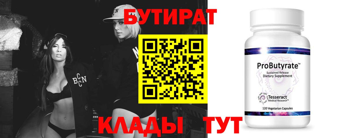 Бутират 1.4BDO  Вход с VPN  Ревда 