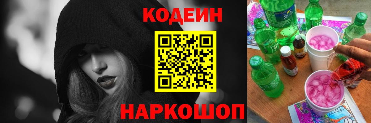 Кодеиновый сироп Lean Purple Drank Ревда